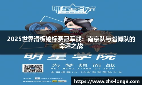 2025世界滑板锦标赛冠军战：南京队与淄博队的命运之战