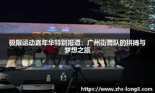极限运动嘉年华特别报道：广州街舞队的拼搏与梦想之旅
